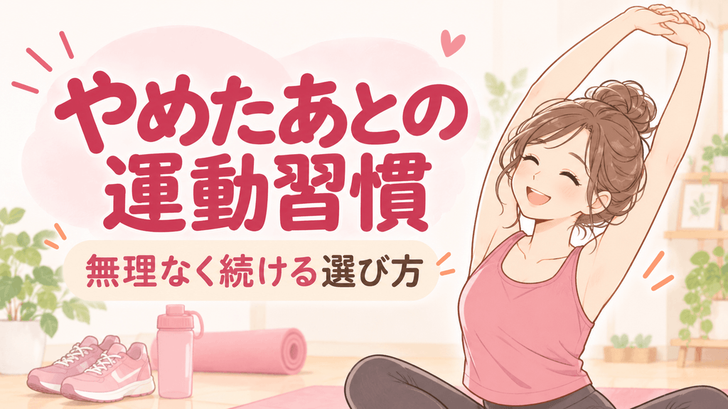無理なく続ける運動習慣